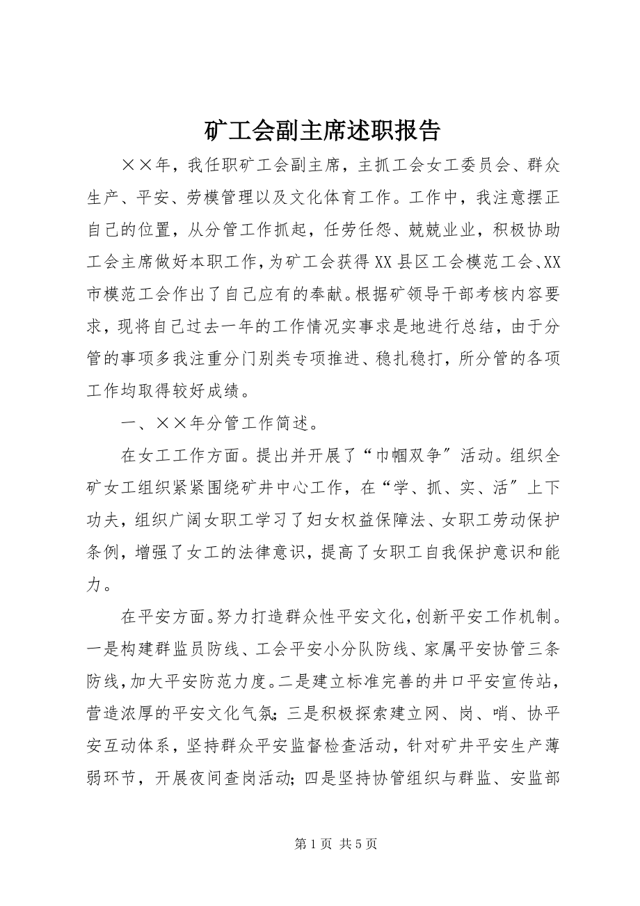 2023年矿工会副主席述职报告.docx_第1页