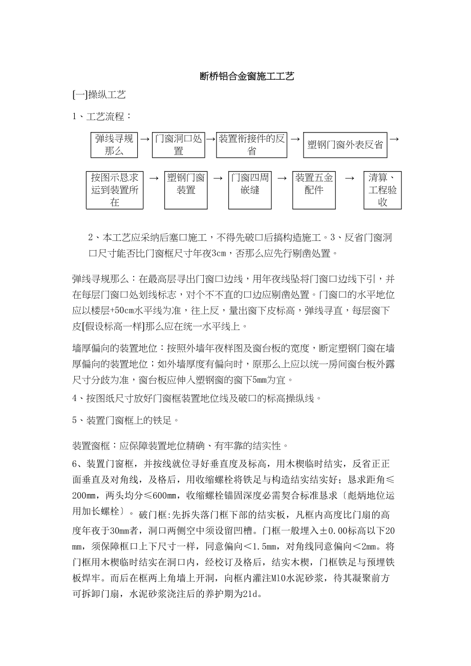 2023年建筑行业断桥铝合金窗施工工艺.docx_第1页