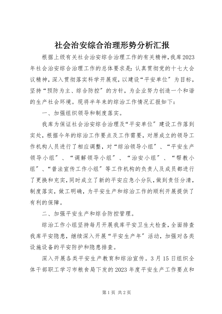 2023年社会治安综合治理形势分析汇报.docx_第1页