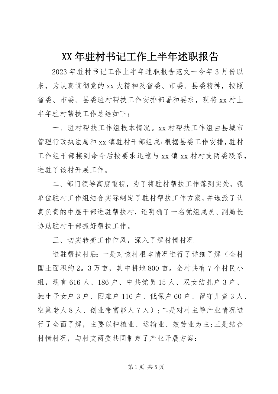 2023年驻村书记工作上半年述职报告.docx_第1页