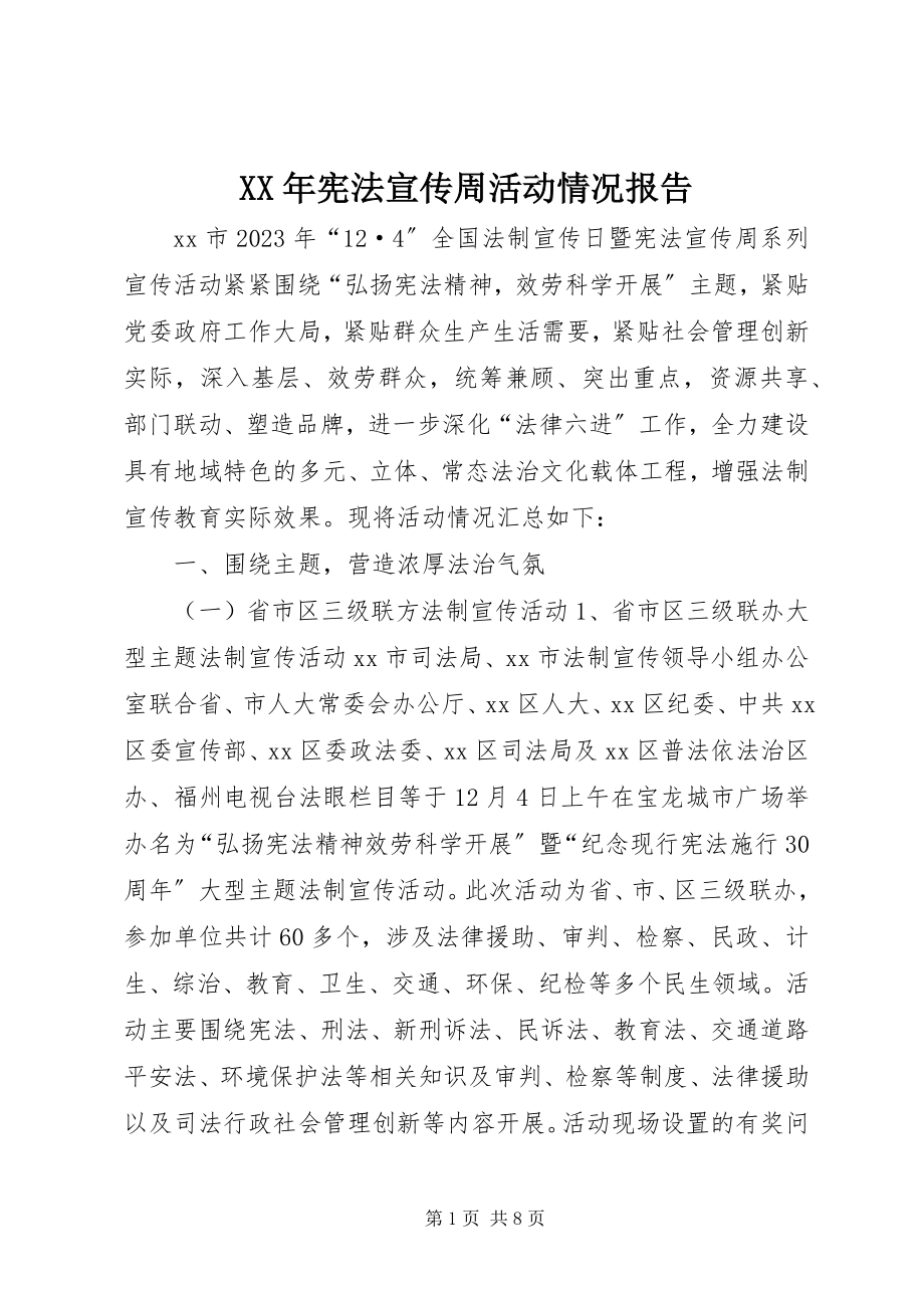 2023年宪法宣传周活动情况报告.docx_第1页