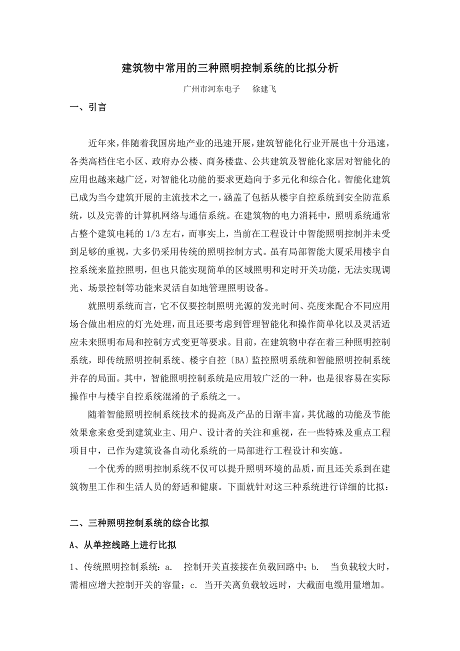 2023年建筑物中常用的三种照明控制系统的比较分析.doc_第1页