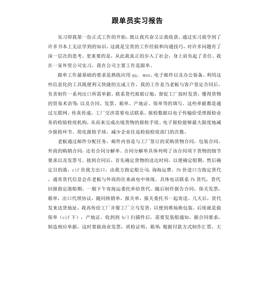 跟单员实习报告.docx_第1页