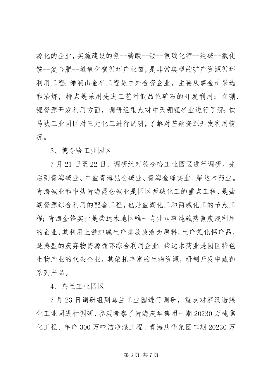 2023年循环经济试验区六大产业体系专项规划专题调研报告.docx_第3页