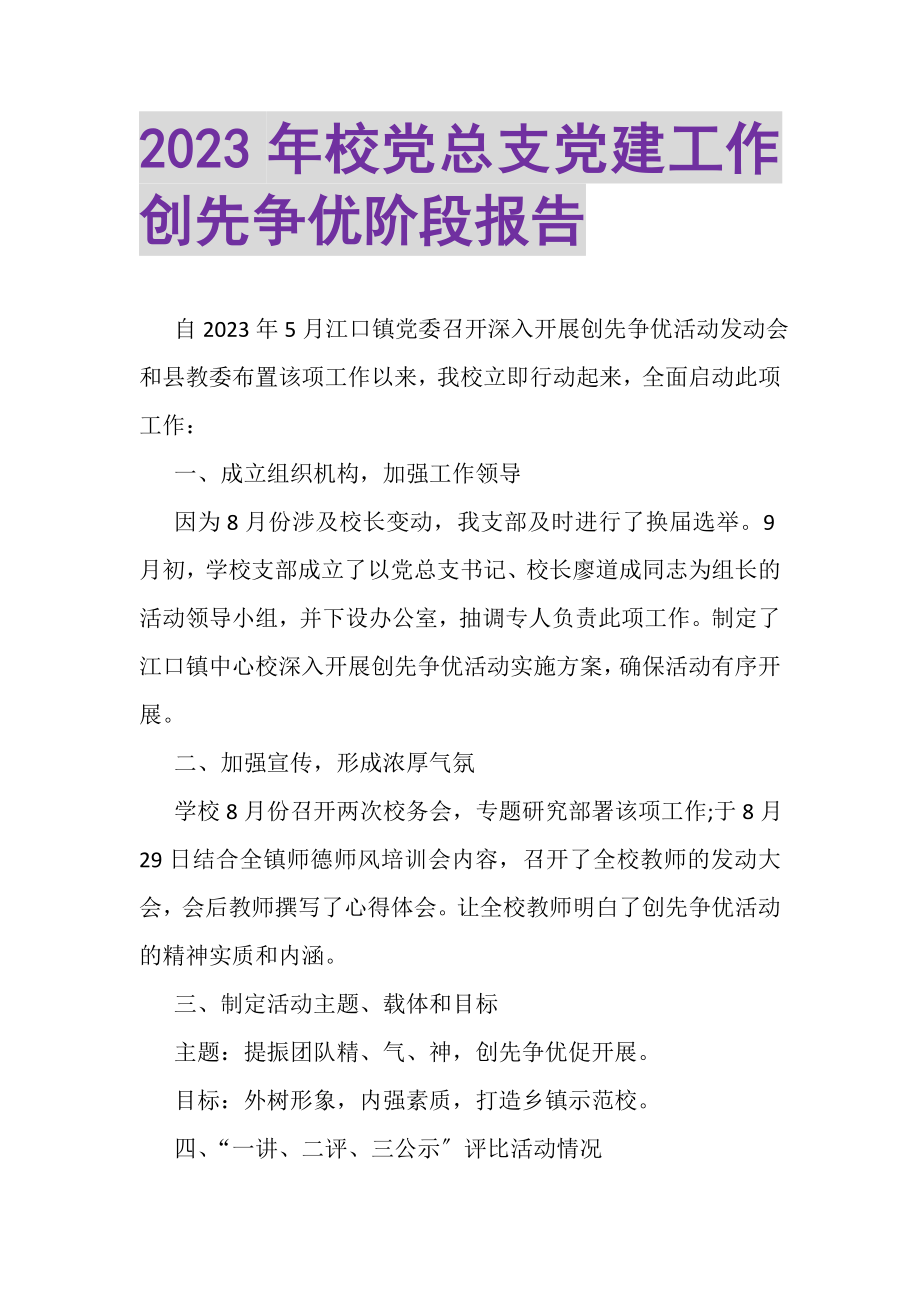 2023年校党总支党建工作创先争优阶段报告.doc_第1页