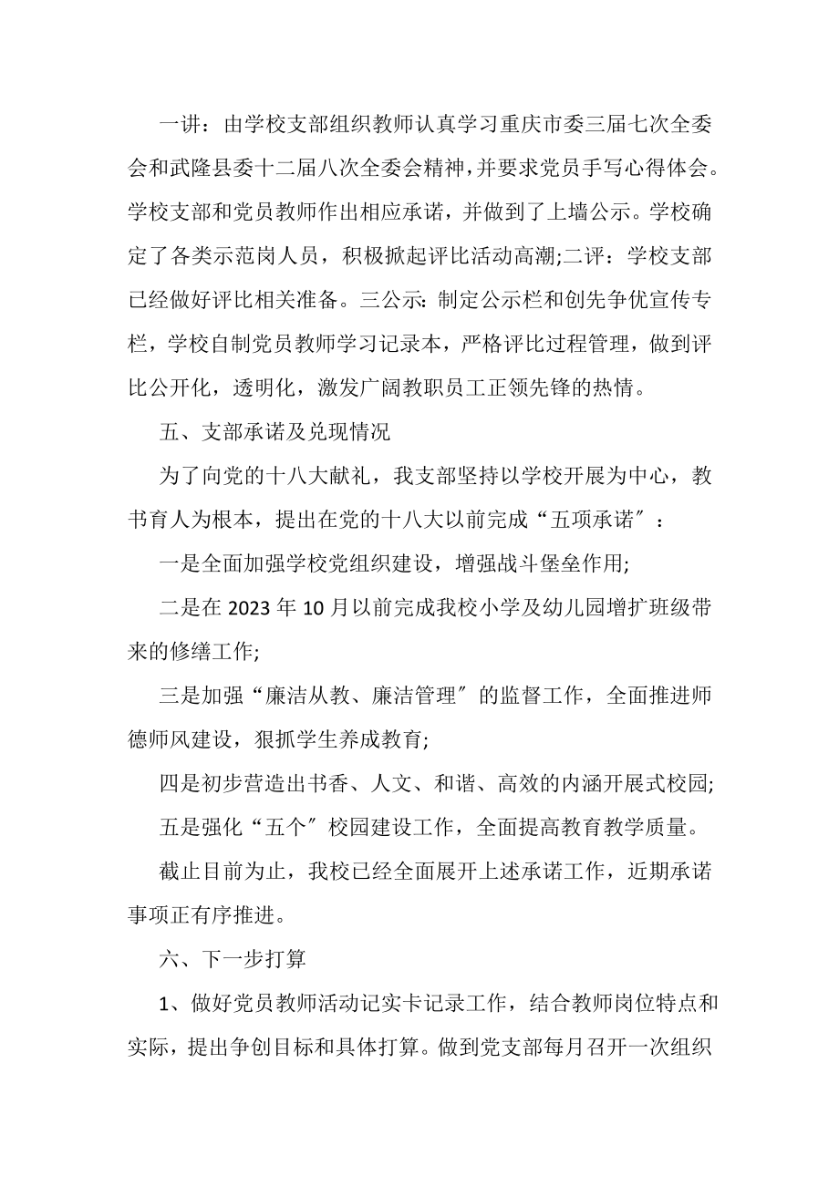 2023年校党总支党建工作创先争优阶段报告.doc_第2页