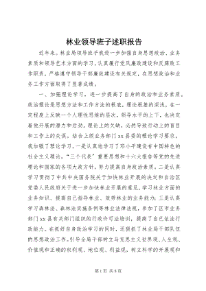 2023年林业领导班子述职报告.docx