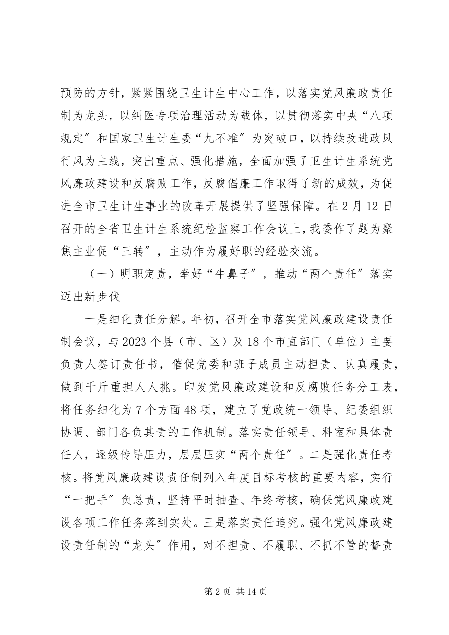 2023年市卫生计生系统纪检监察工作报告.docx_第2页