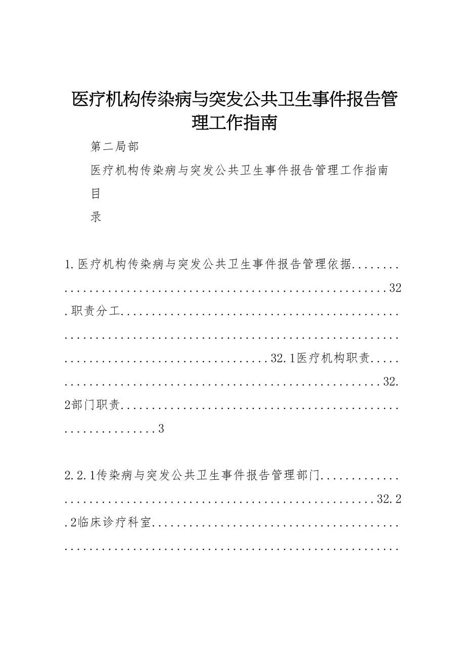 2023年医疗机构传染病与突发公共卫生事件报告管理工作指南.doc_第1页