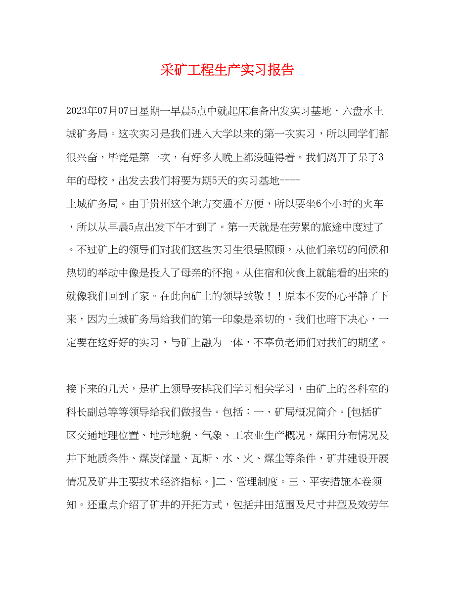 2023年采矿工程生产实习报告.docx_第1页