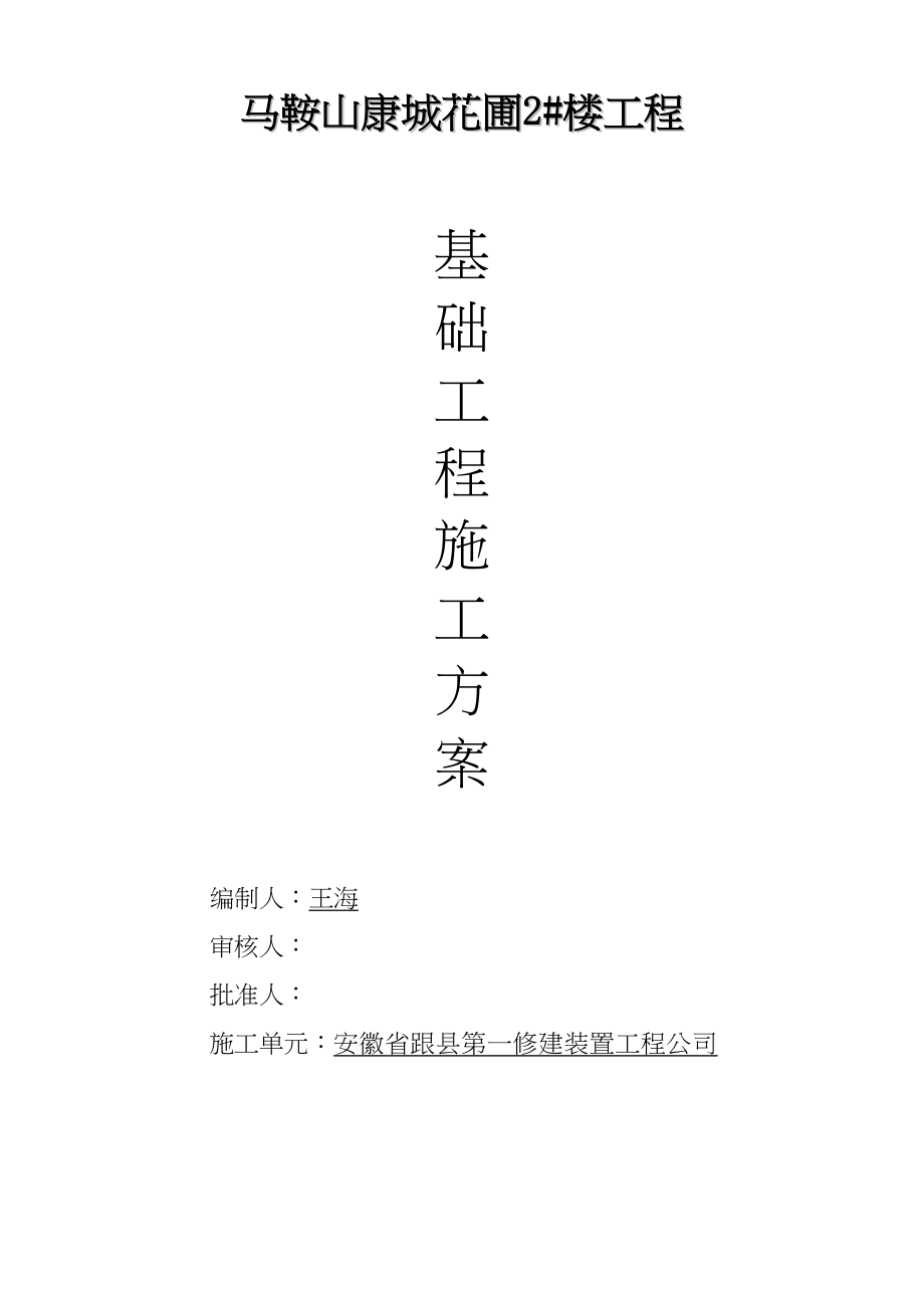 2023年建筑行业马鞍山康城花园2楼屋面施工组织设计方案.docx_第1页