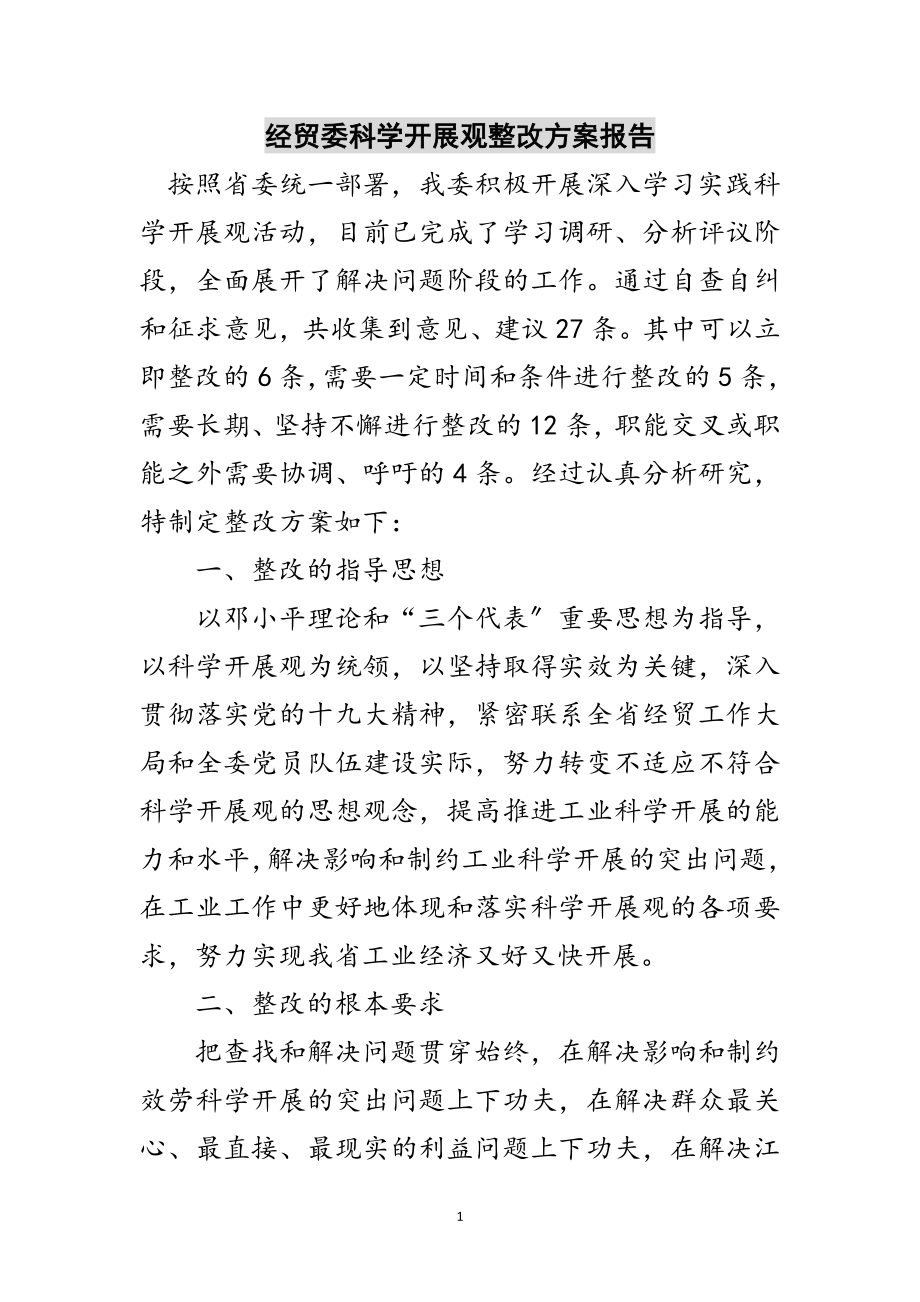 2023年经贸委科学发展观整改方案报告范文.doc_第1页