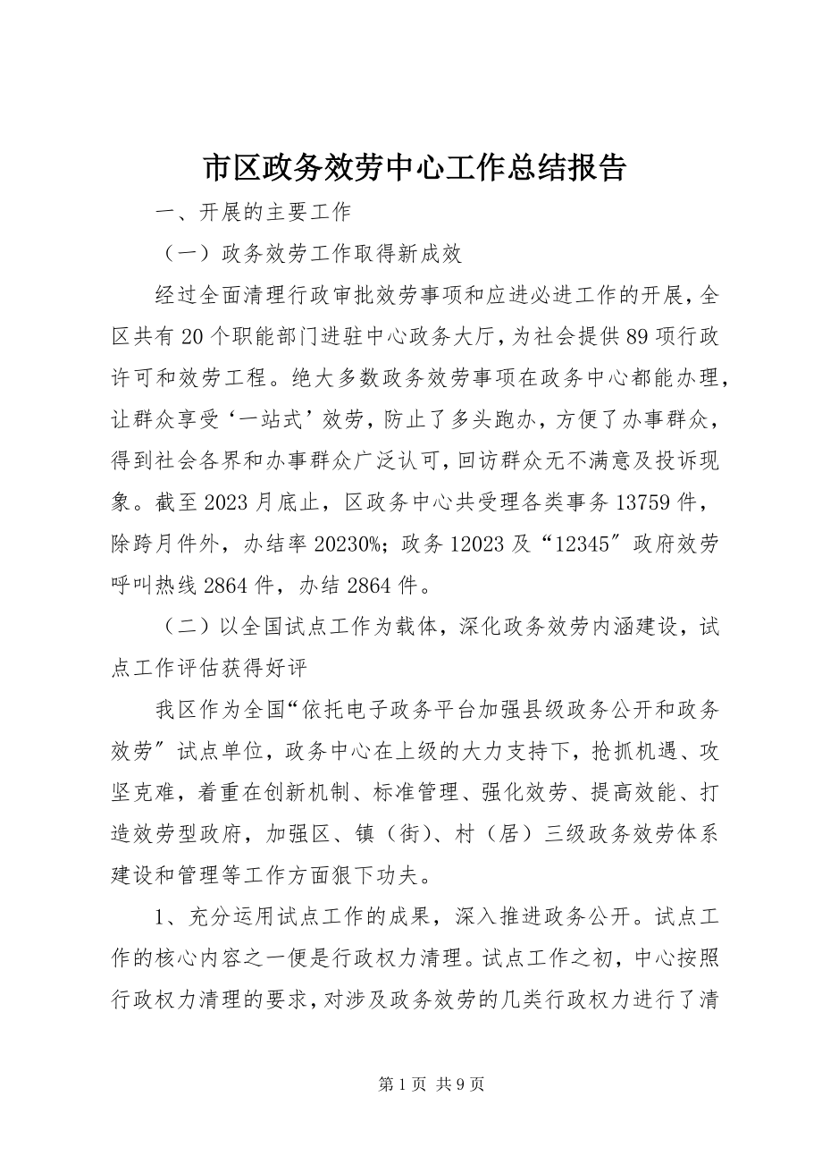 2023年市区政务服务中心工作总结报告.docx_第1页