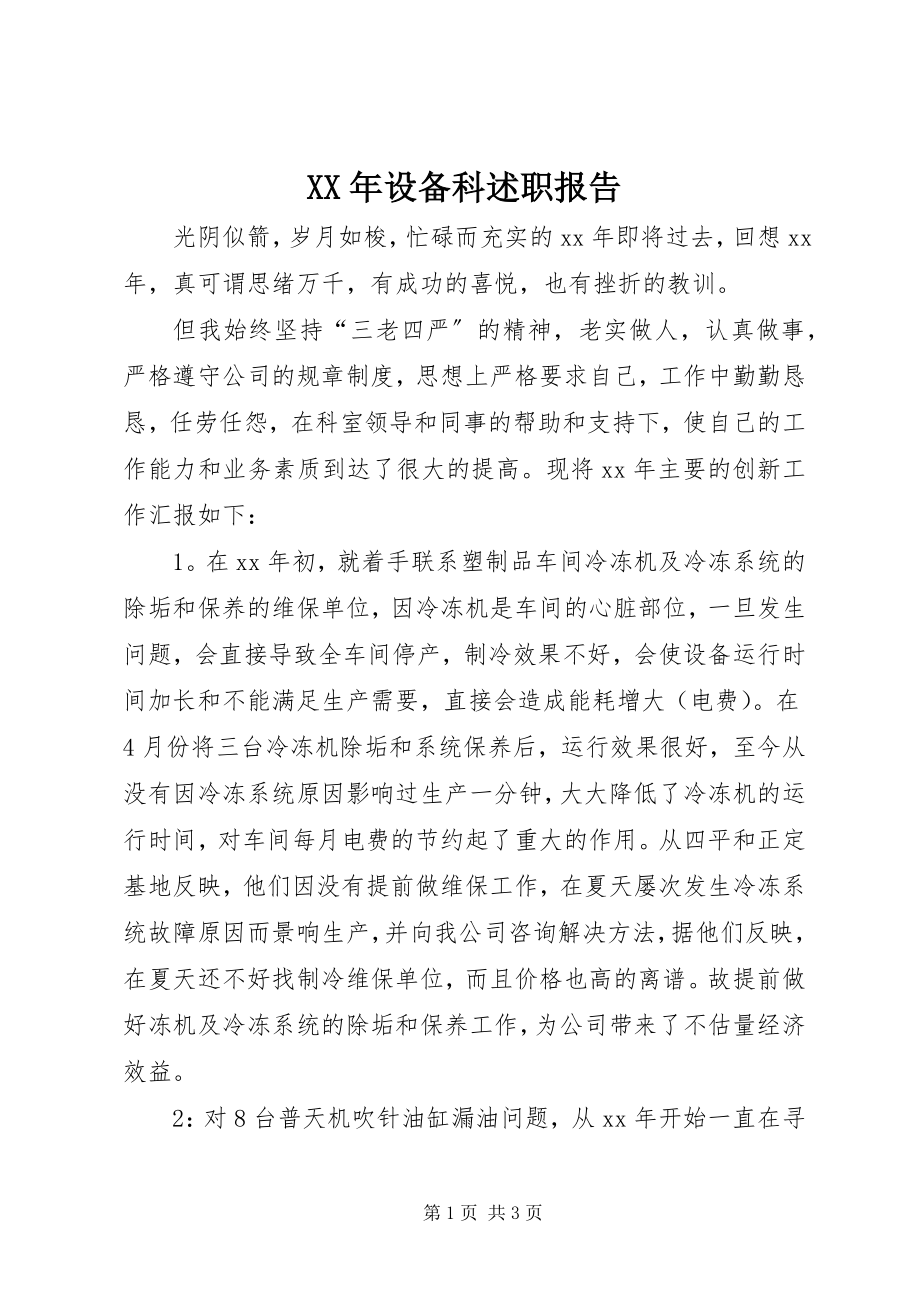 2023年设备科述职报告.docx_第1页