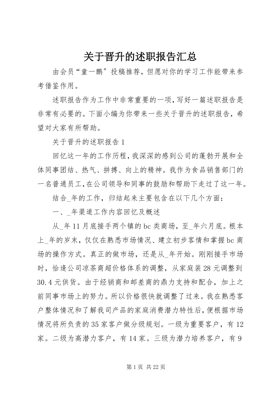 2023年晋升的述职报告汇总.docx_第1页