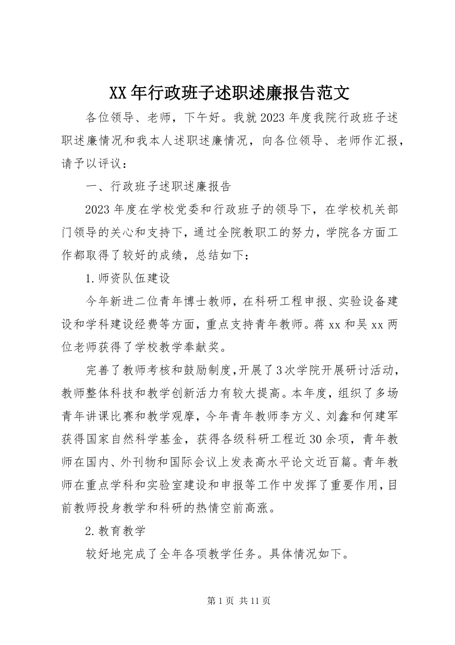 2023年行政班子述职述廉报告.docx_第1页