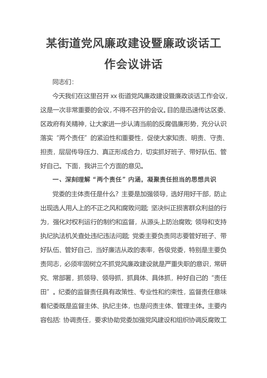 某街道党风廉政建设暨廉政谈话工作会议讲话.docx_第1页