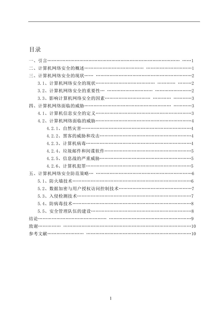 计算机网络安全分析研究 网络工程专业.doc_第2页