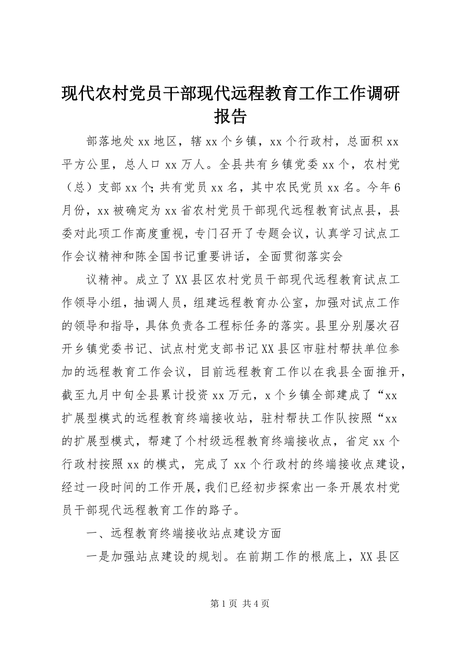 2023年现代农村党员干部现代远程教育工作工作调研报告.docx_第1页