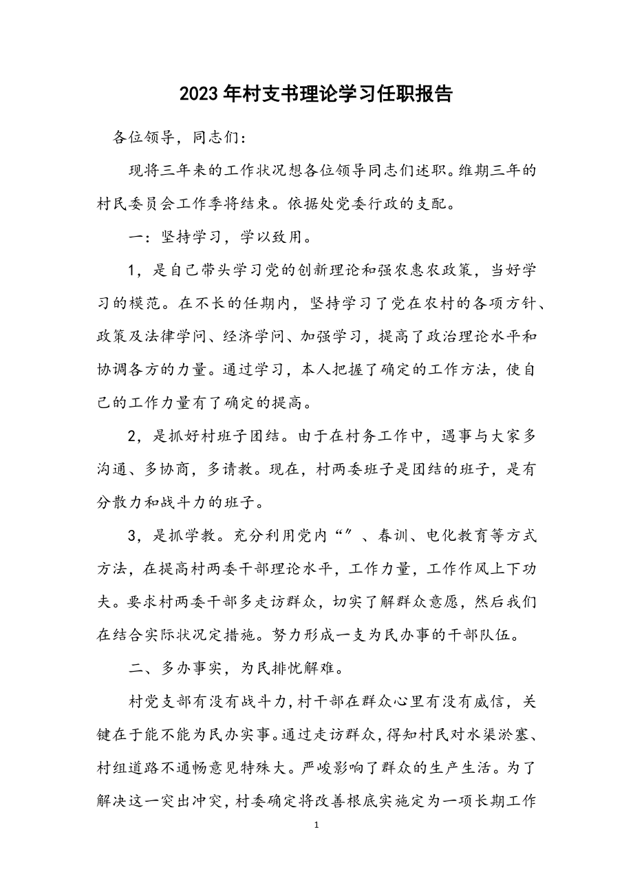 2023年村支书理论学习任职报告.docx_第1页