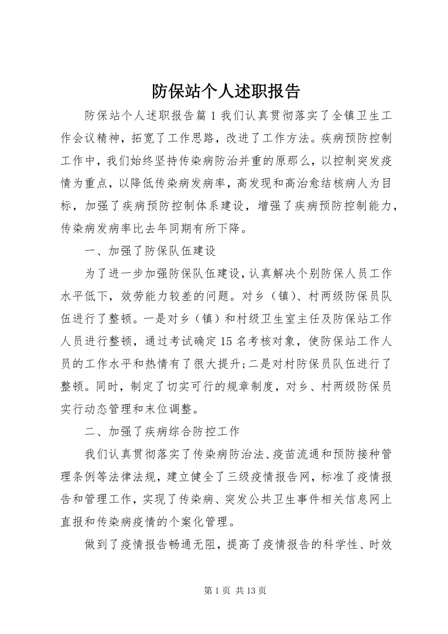 2023年防保站个人述职报告.docx_第1页