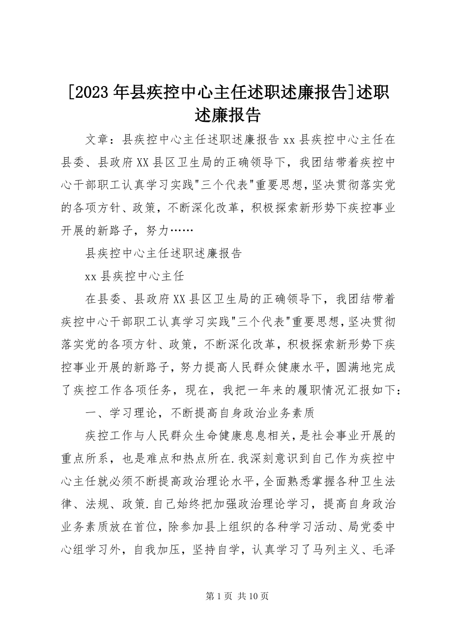 2023年县疾控中心主任述职述廉报告述职述廉报告新编.docx_第1页