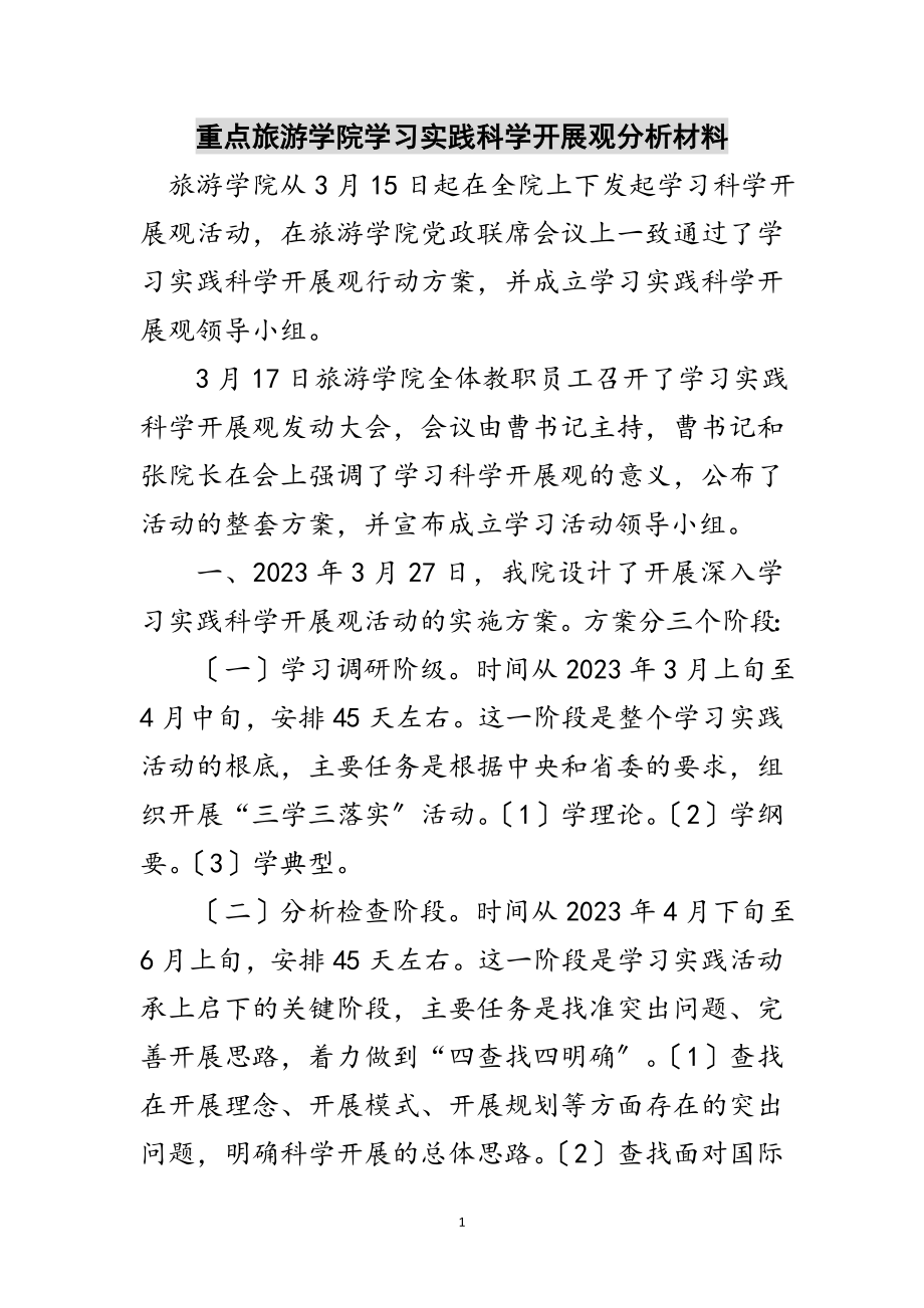 2023年重点旅游学院学习实践科学发展观分析材料范文.doc_第1页