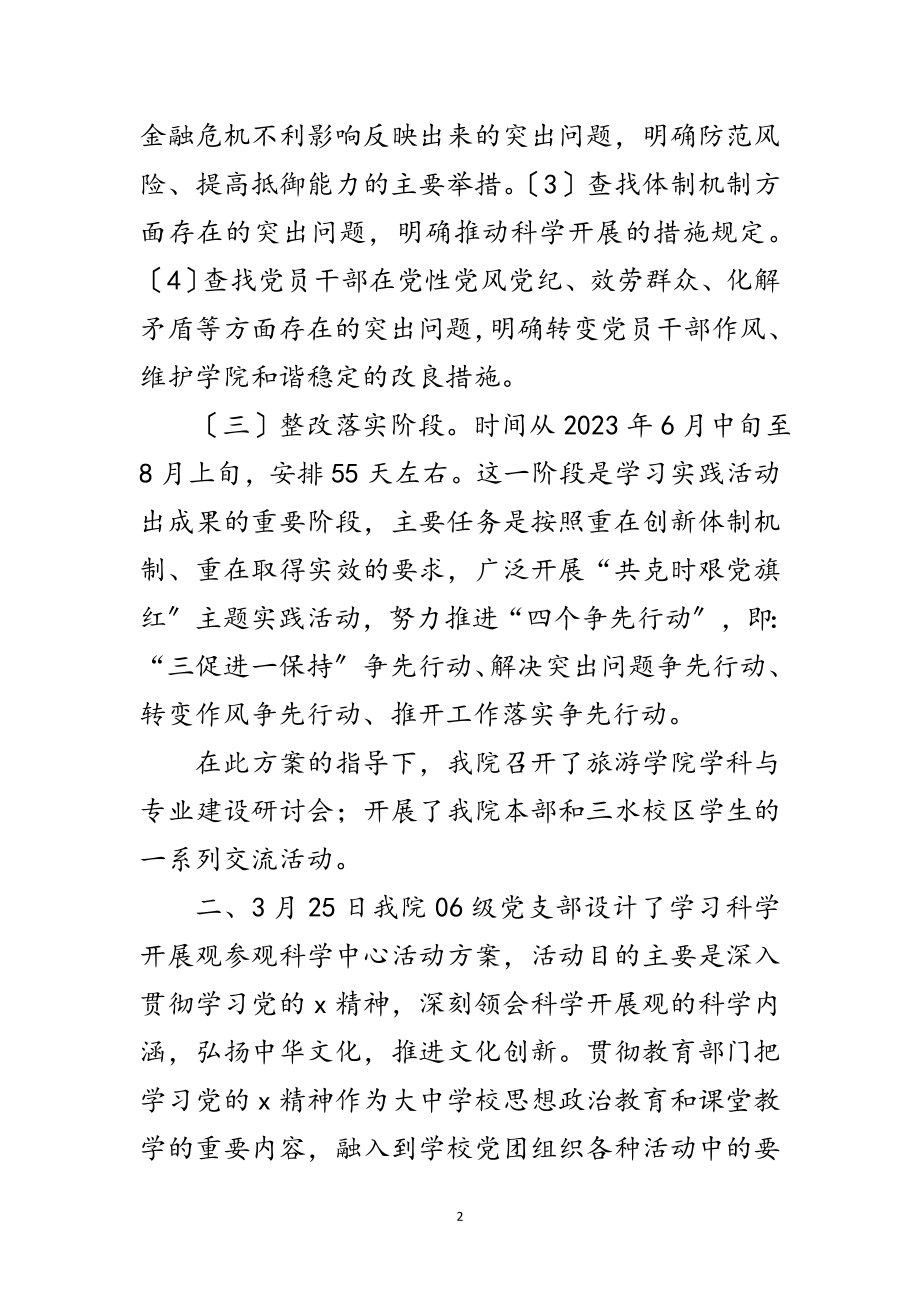 2023年重点旅游学院学习实践科学发展观分析材料范文.doc_第2页