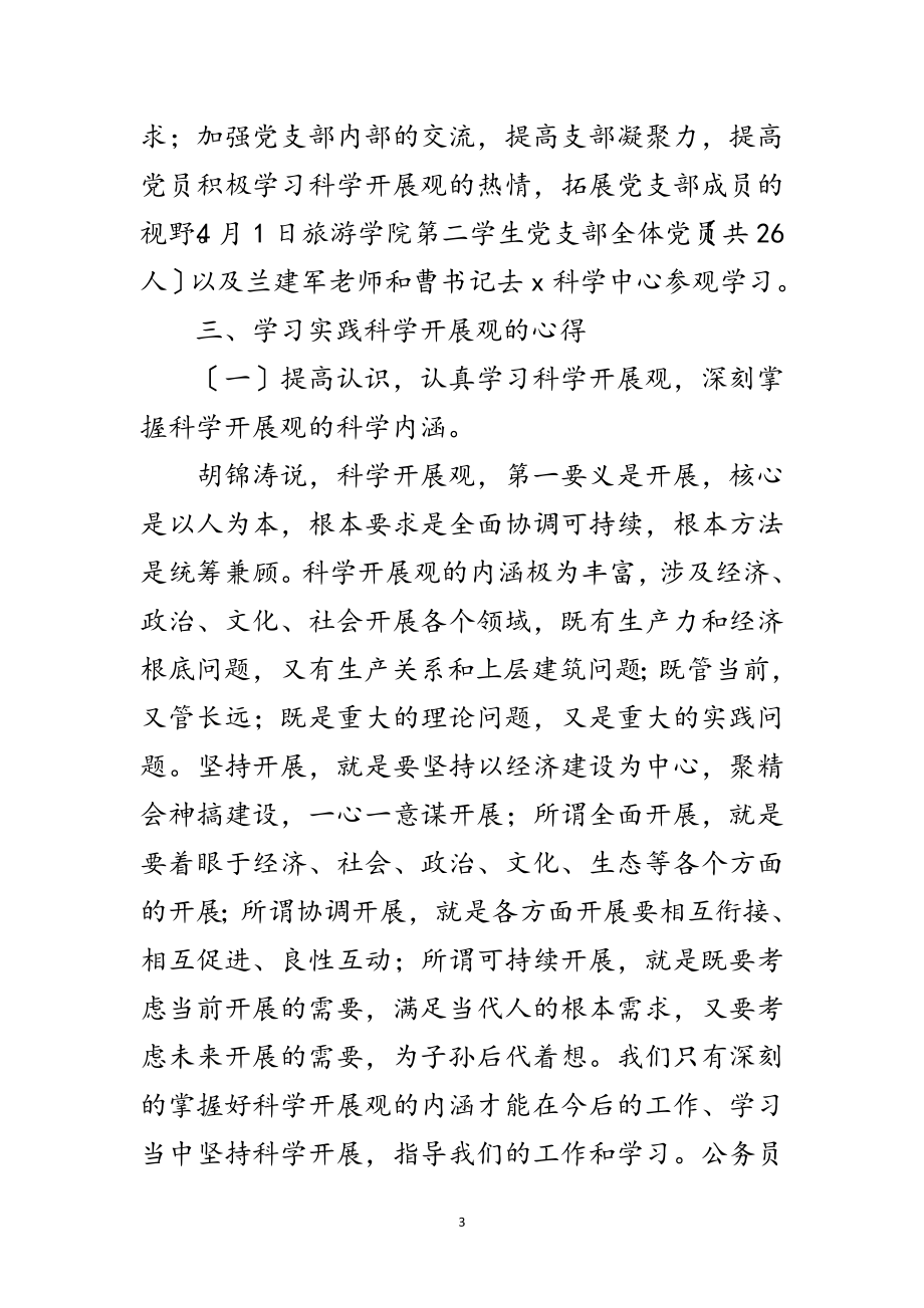 2023年重点旅游学院学习实践科学发展观分析材料范文.doc_第3页