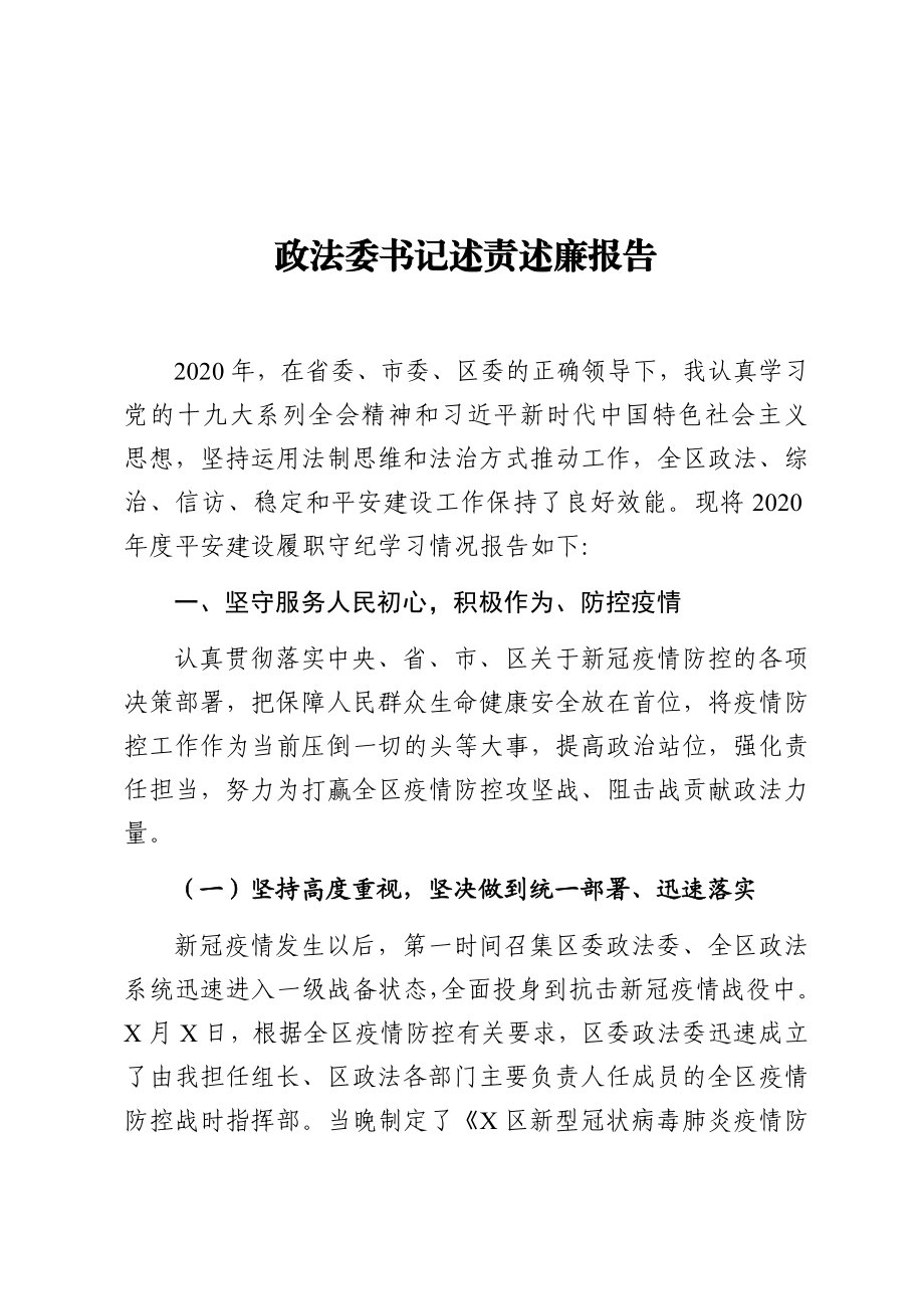 政法委书记述责述廉报告.docx_第1页