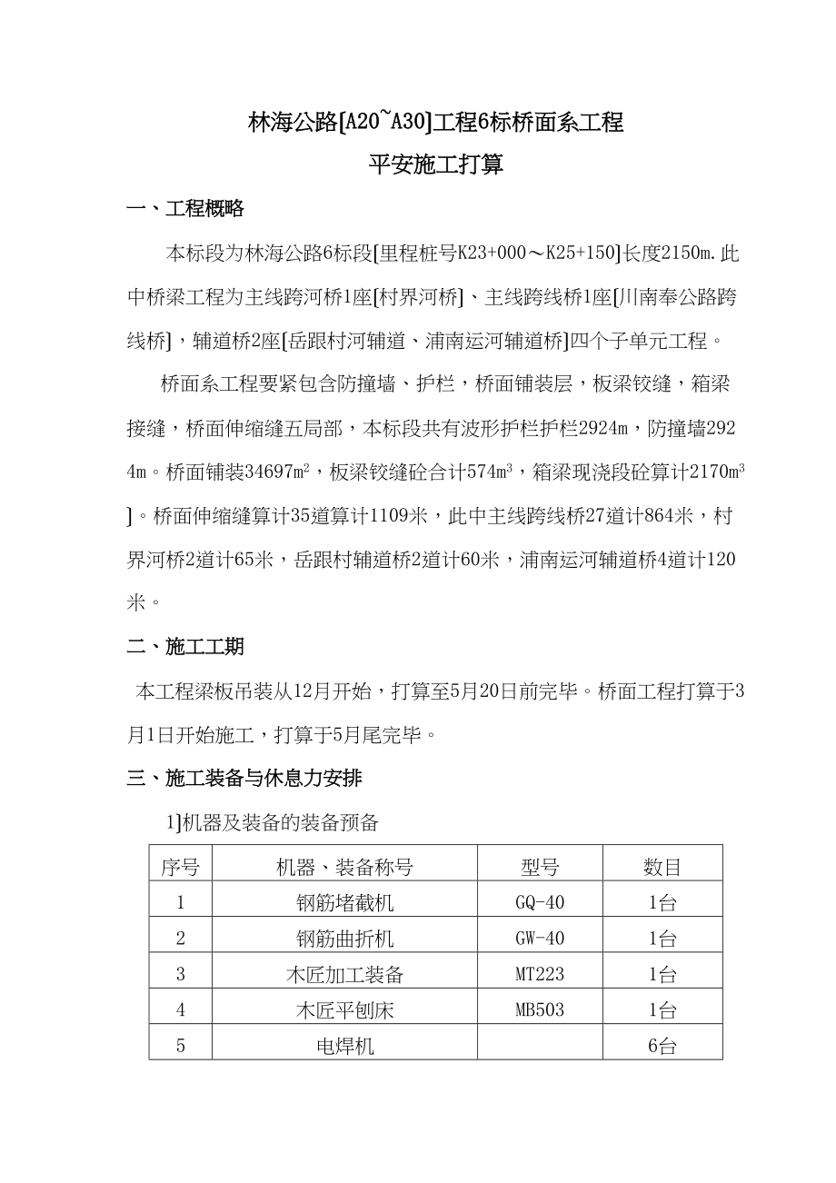 2023年建筑行业林海公路A20A30工程6标桥面系安全施工方案.docx_第3页