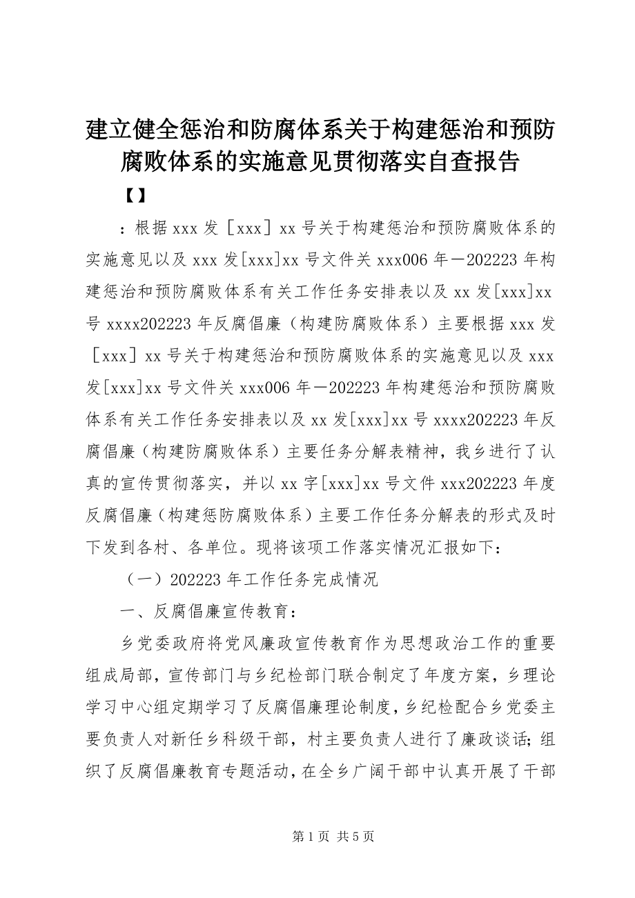 2023年建立健全惩治和防腐体系《构建惩治和预防腐败体系的实施意见》贯彻落实自查报告.docx_第1页