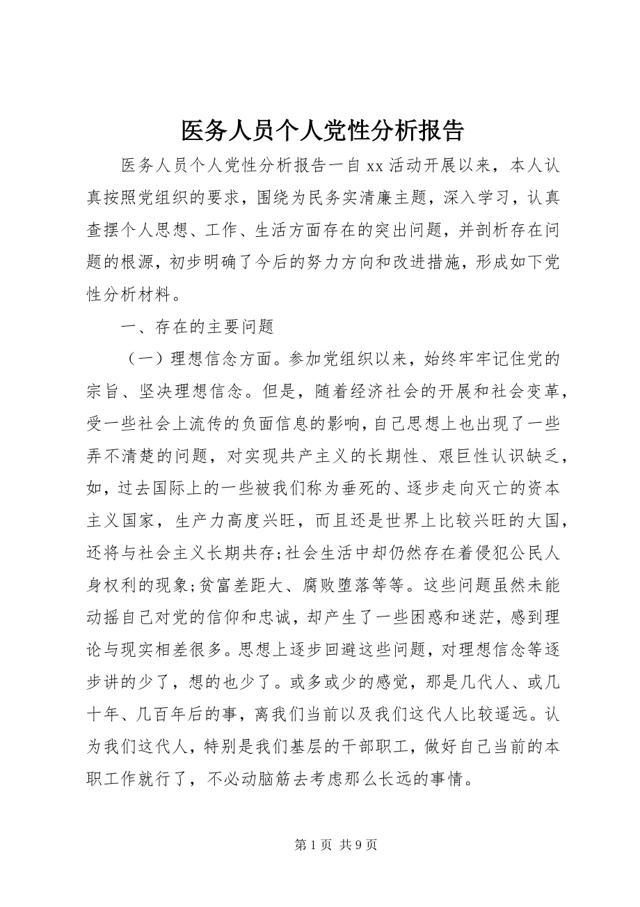 2023年医务人员个人党性分析报告.docx_第1页