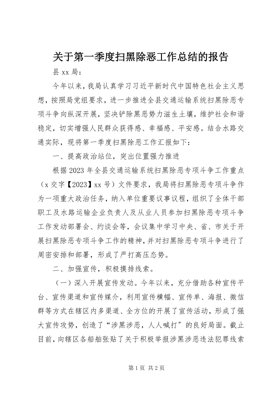 2023年第一季度扫黑除恶工作总结的报告.docx_第1页