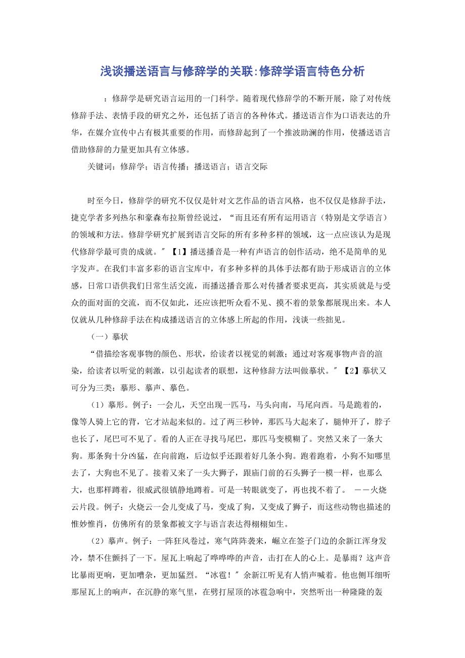 2023年浅谈广播语言与修辞学的关联修辞学语言特色分析.docx_第1页