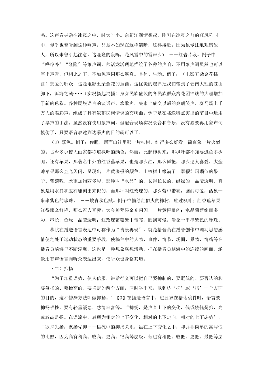 2023年浅谈广播语言与修辞学的关联修辞学语言特色分析.docx_第2页