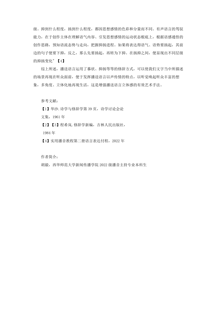 2023年浅谈广播语言与修辞学的关联修辞学语言特色分析.docx_第3页