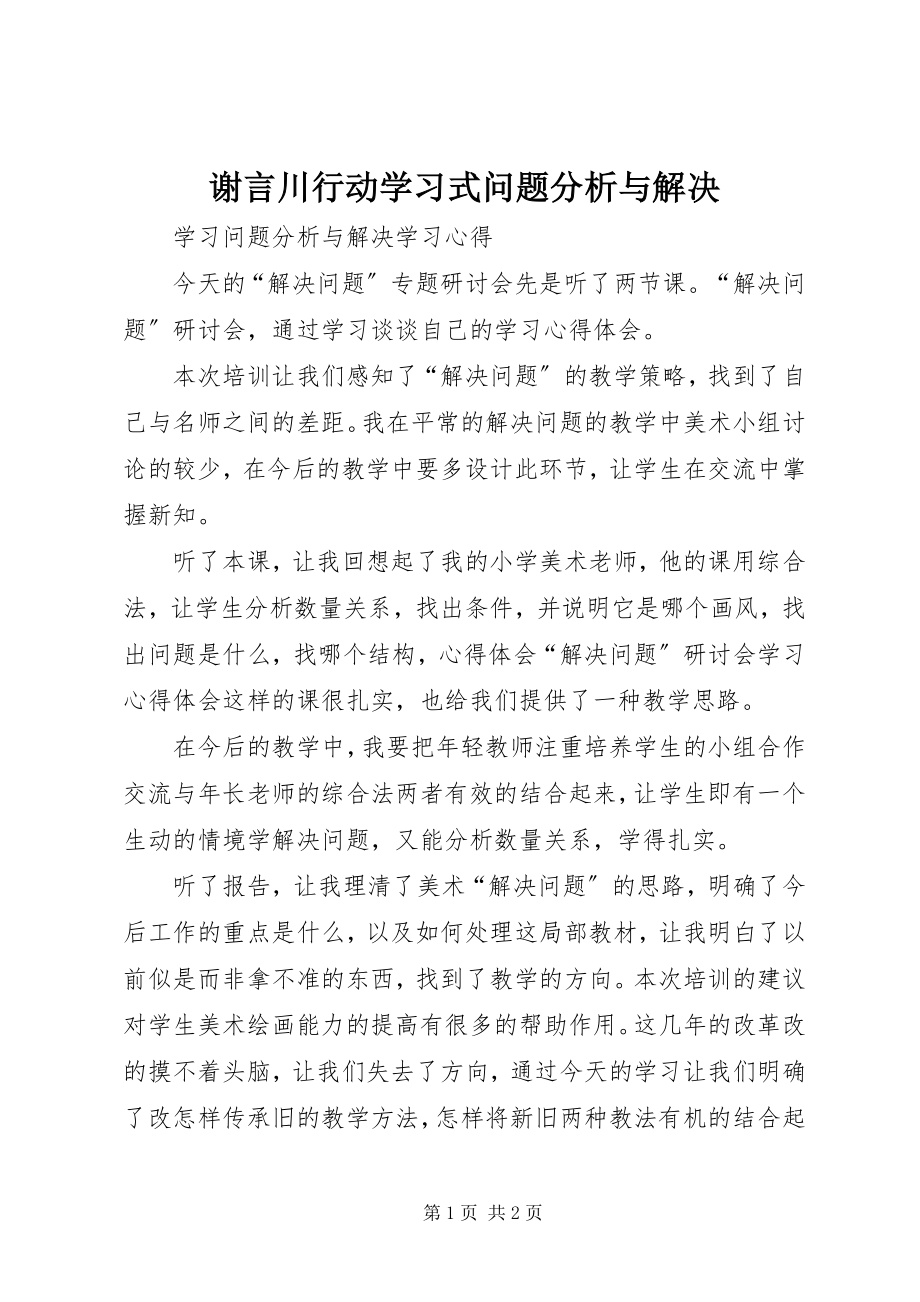 2023年谢言川《行动学习式问题分析与解决》.docx_第1页