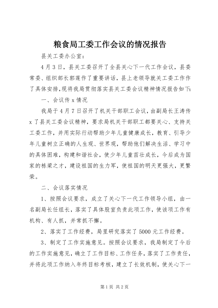 2023年粮食局工委工作会议的情况报告.docx_第1页