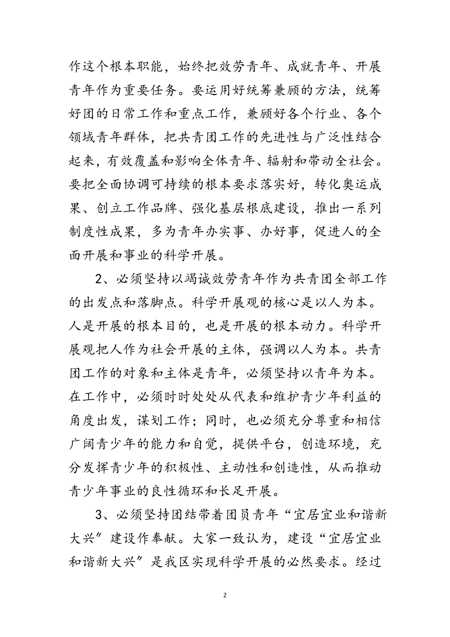 2023年团区委科学发展观转段分析检查报告范文.doc_第2页