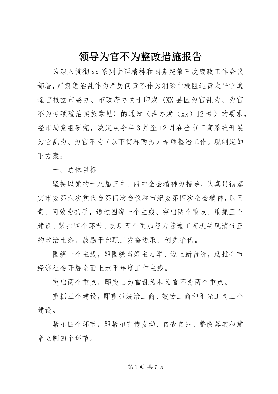 2023年领导为官不为整改措施报告.docx_第1页