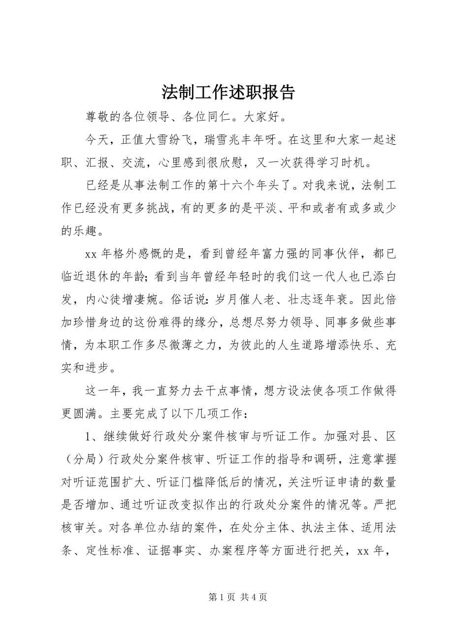 2023年法制工作述职报告.docx_第1页