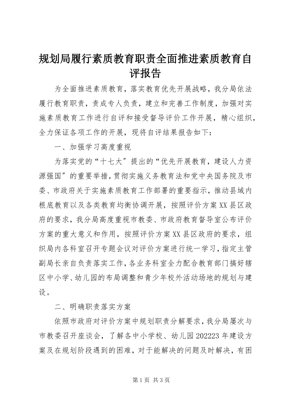 2023年规划局履行素质教育职责全面推进素质教育自评报告.docx_第1页