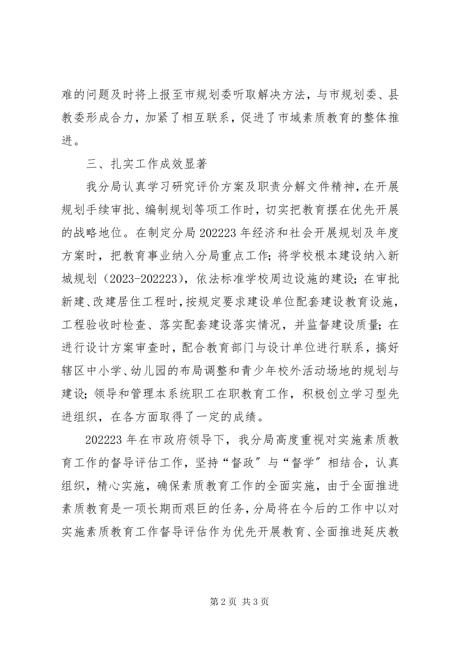 2023年规划局履行素质教育职责全面推进素质教育自评报告.docx_第2页