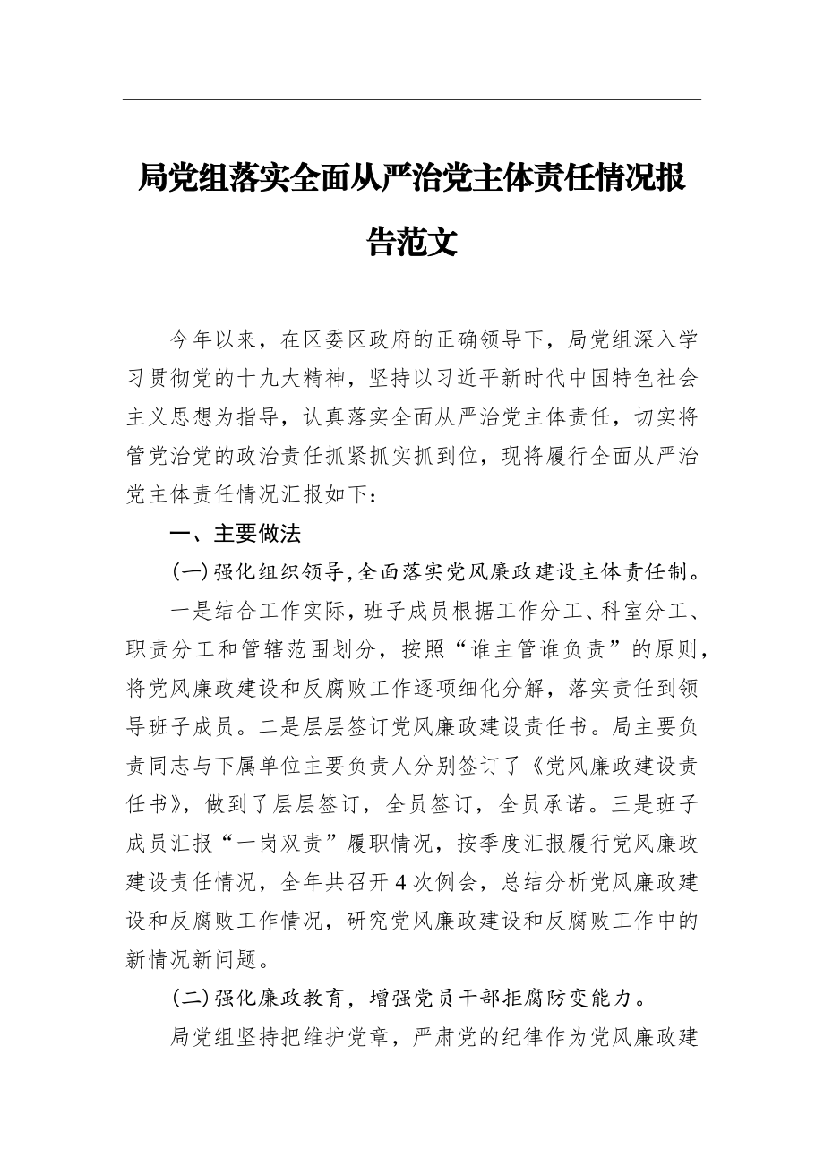 局党组落实全面从严治党主体责任情况报告范文_转换.docx_第1页