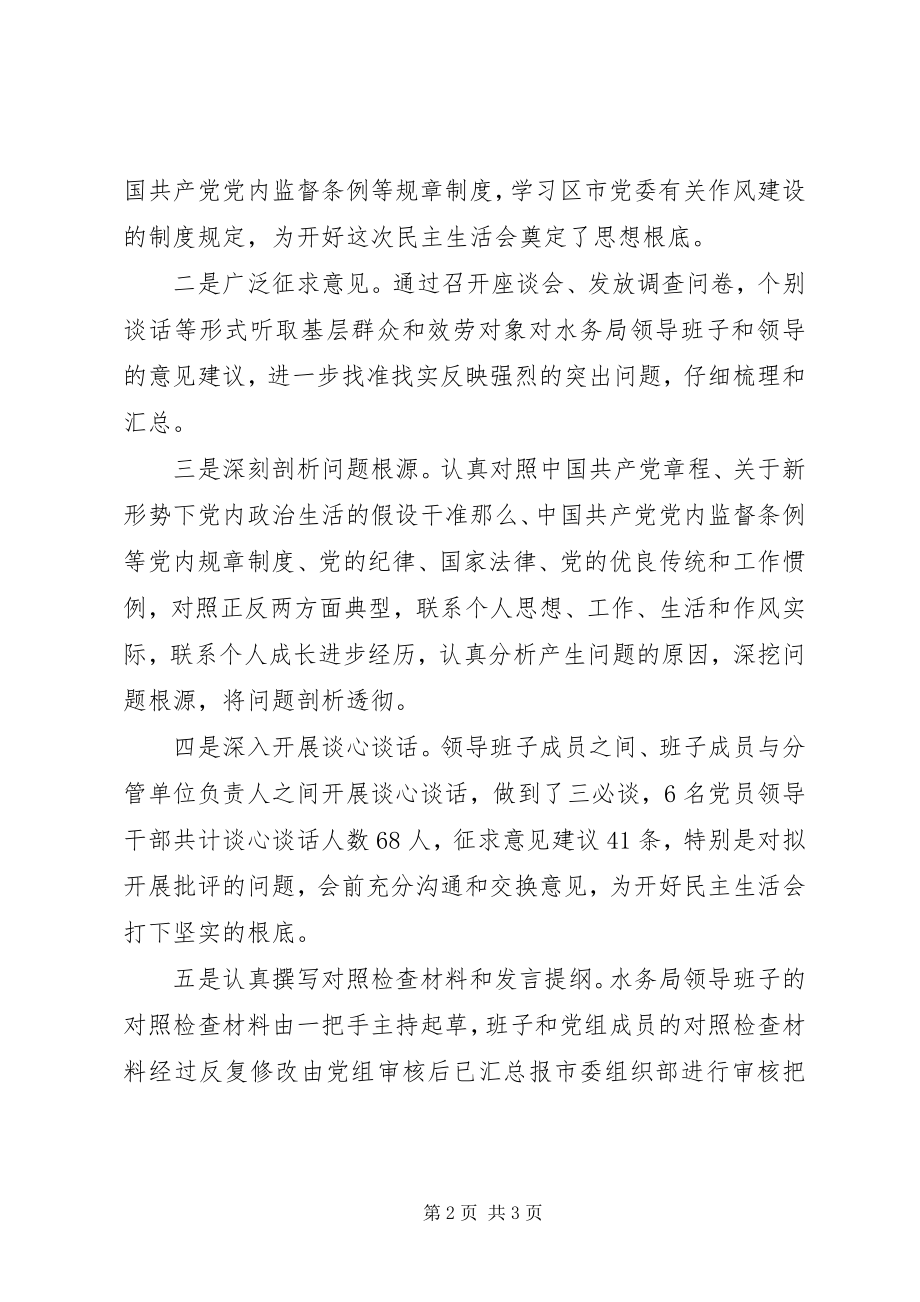 2023年水务局度领导班子党员领导干部民主生活会情况报告.docx_第2页