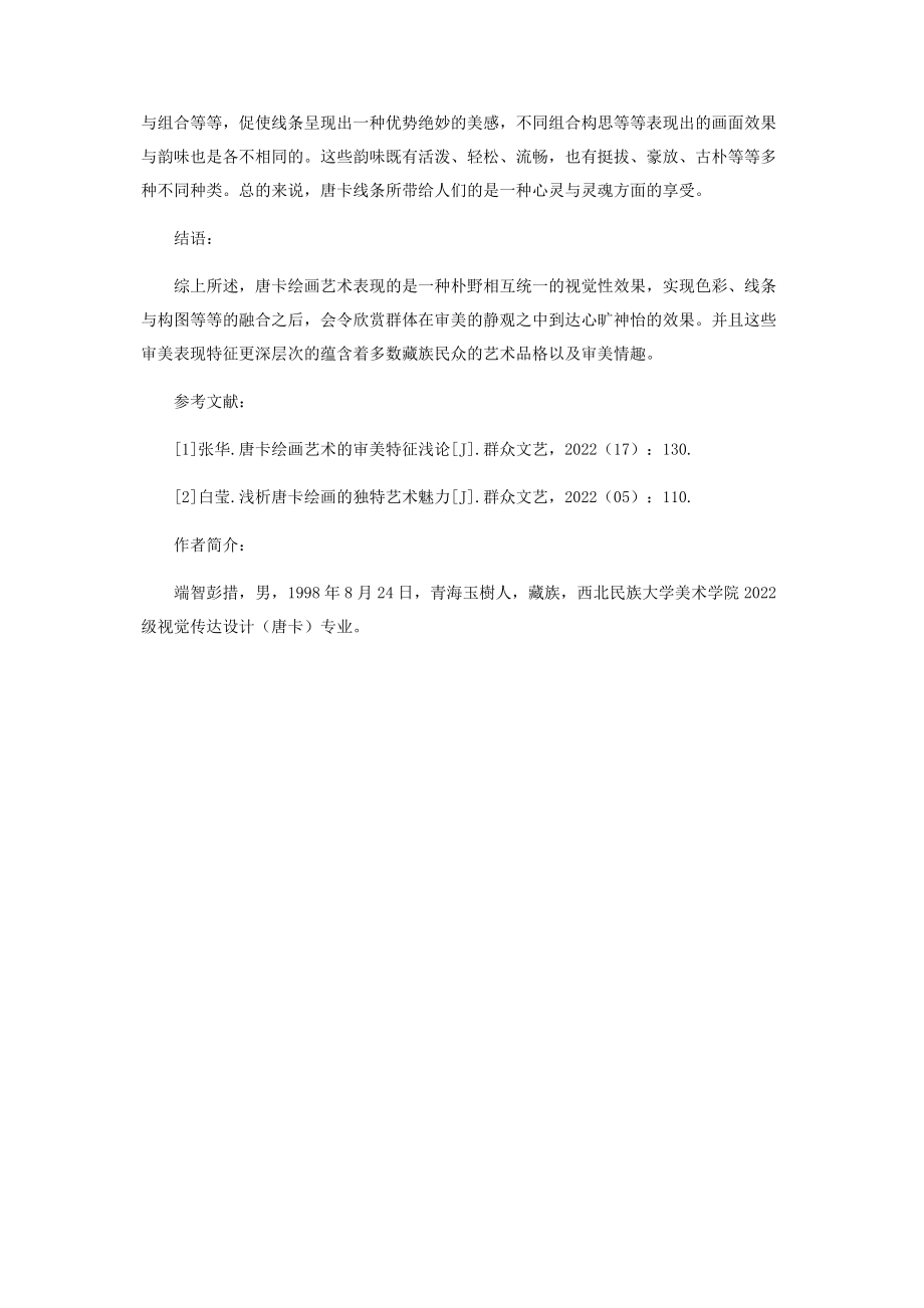 2023年唐卡绘画艺术的审美特征分析.docx_第3页