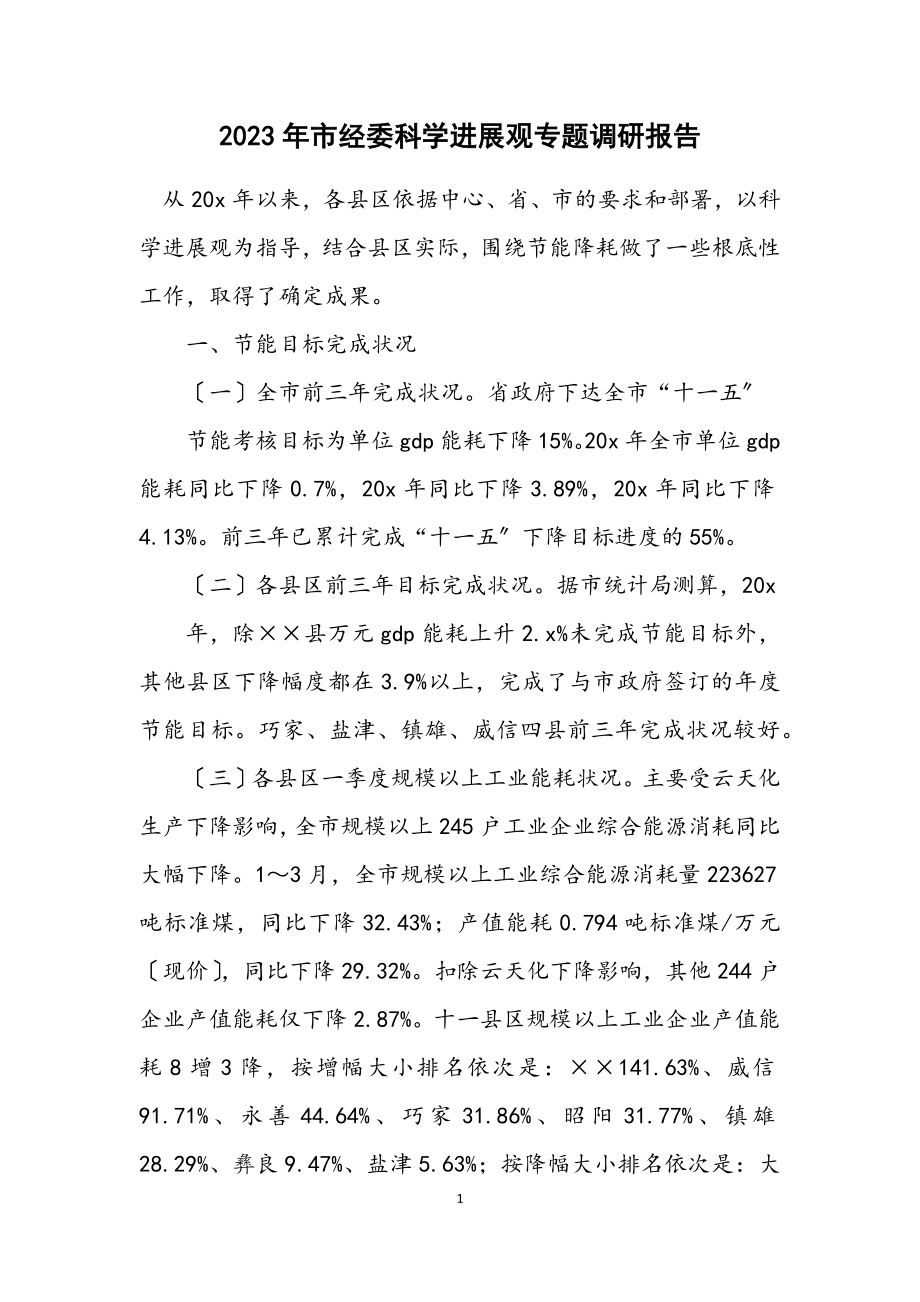 2023年市经委科学发展观专题调研报告.docx_第1页