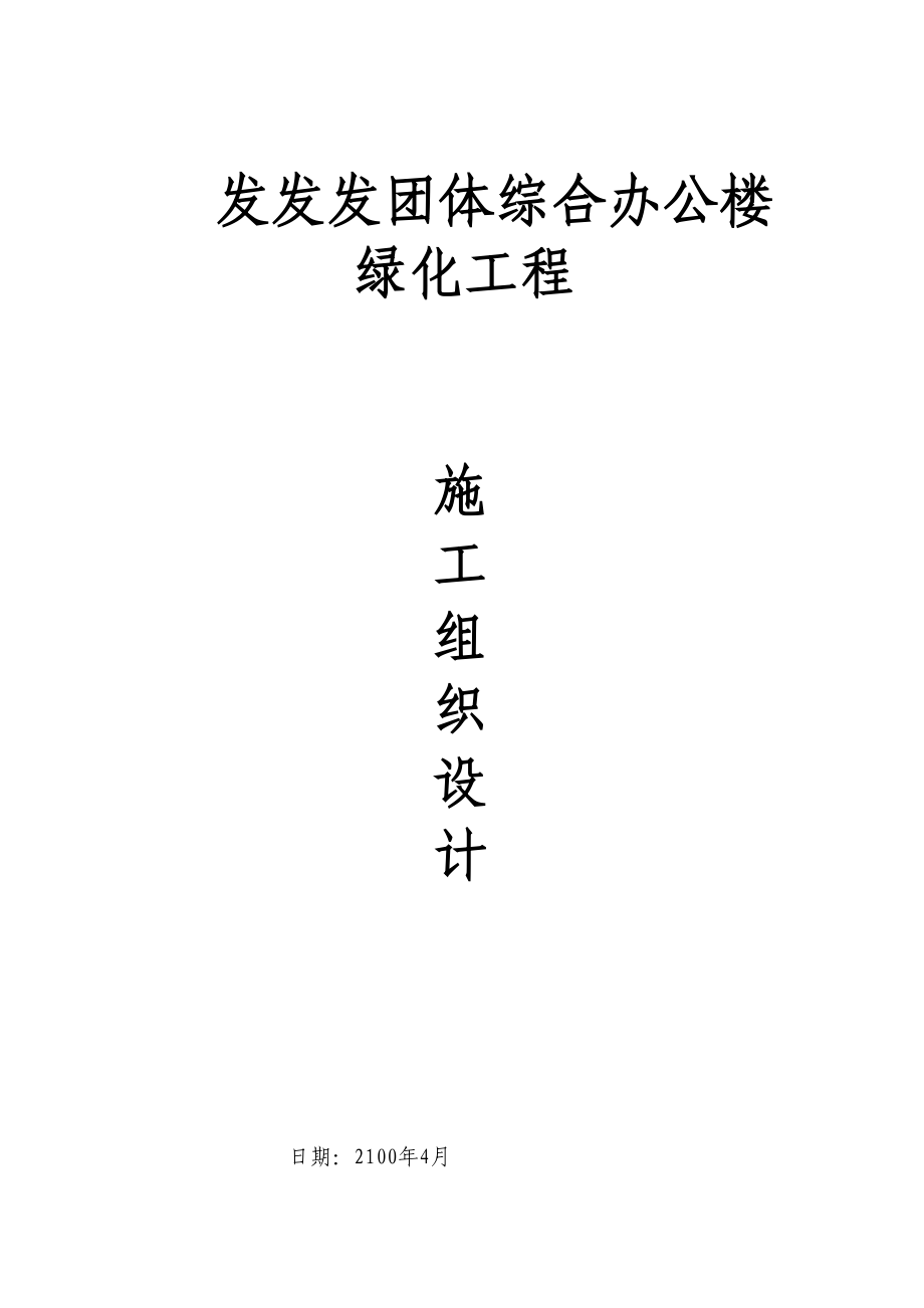 2023年建筑行业某集团综合办公楼绿化工程施工组织设计.docx_第1页