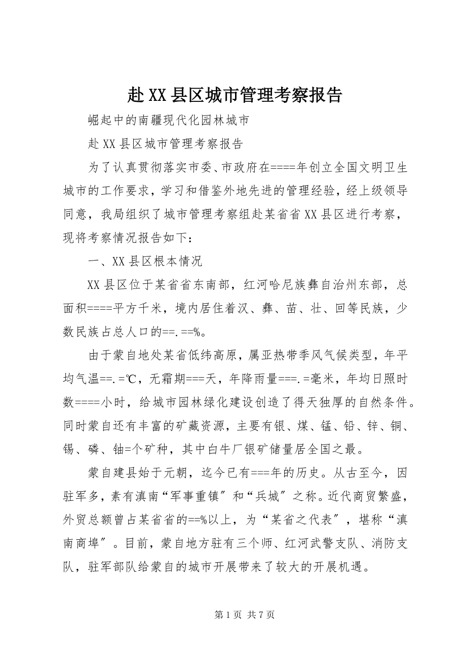 2023年赴XX县区城市管理考察报告.docx_第1页